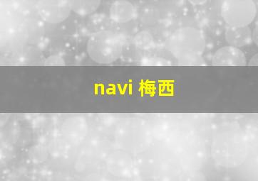 navi 梅西